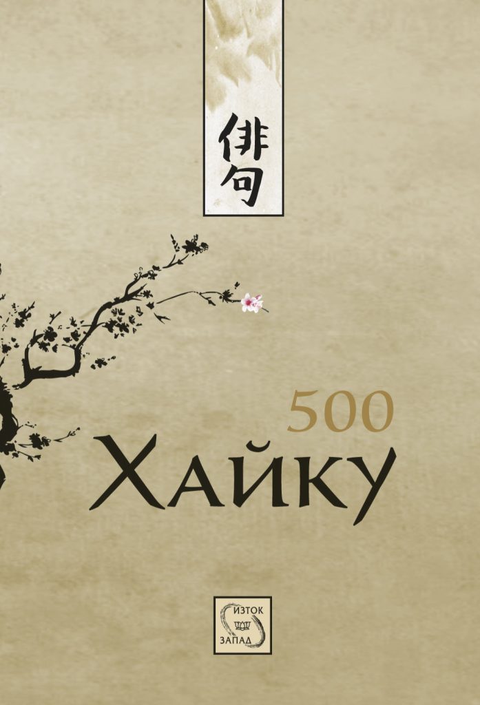 Красотата на японската поезия се разкрива в антологията „500 хайку“