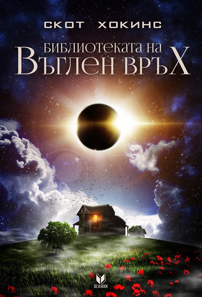 „Библиотеката на Въглен връх“ не е обичайната тиха сграда, пълна с книги...