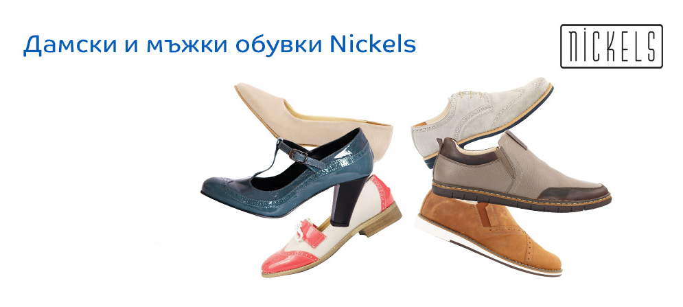 Дамски и мъжки обувки Nickels