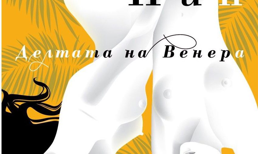 Неостаряващата класика „Делтата на Венера“ се завръща с ново издание на български