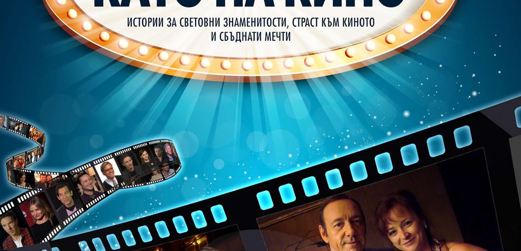 „Като на кино“ - първата документална книга на Стаси Кара