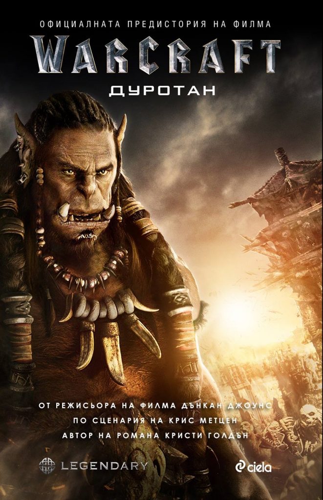 „Warcraft: Дуротан“ - предисторията на филма „Warcraft: Началото“ в книга