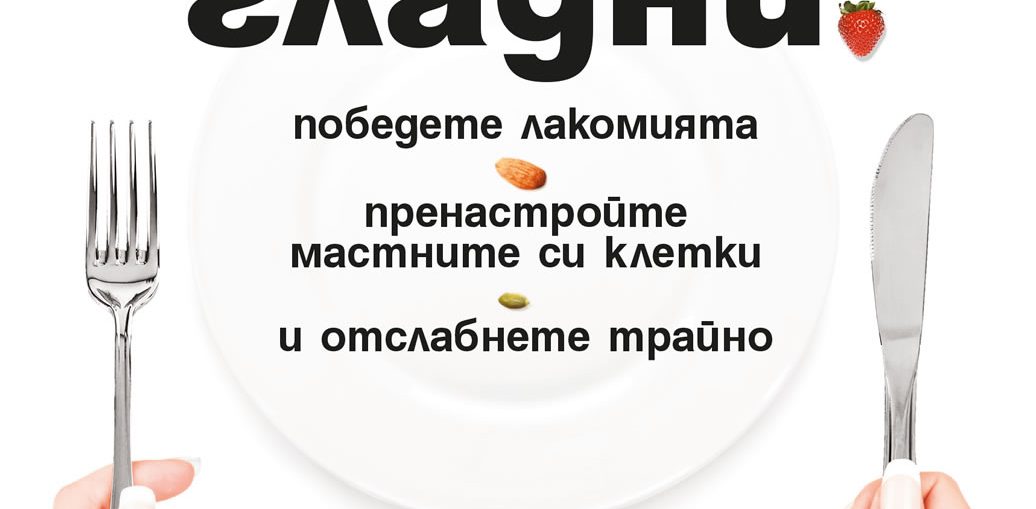 Никога повече гладни от д-р Дейвид Лудуиг