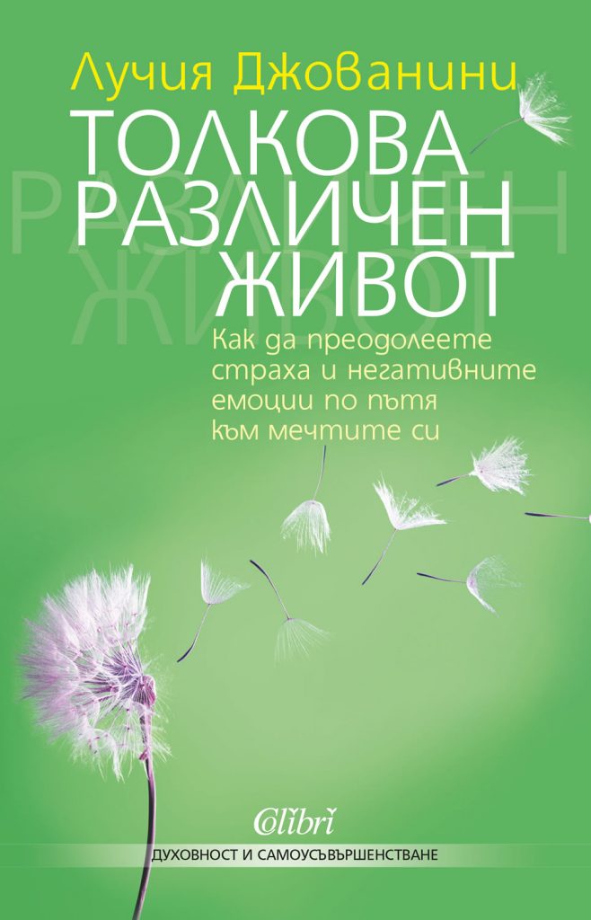 „Толкова различен живот“ от Лучия Джованини