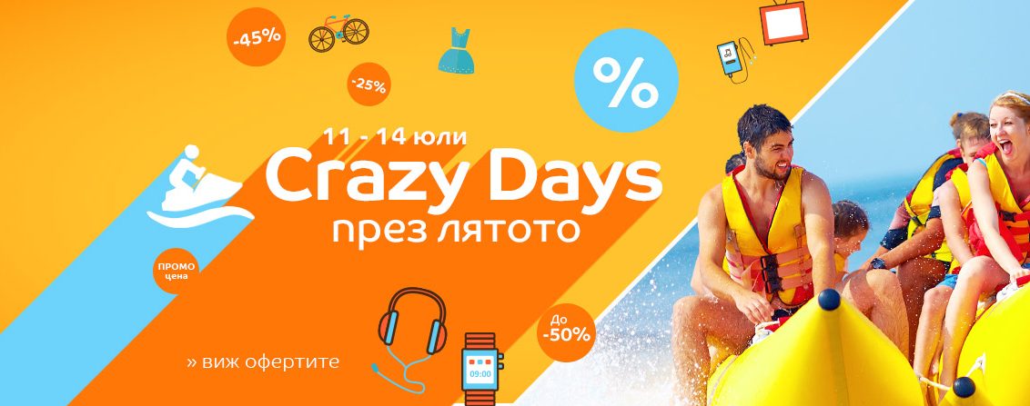 Crazy Days през лятото в eMAG