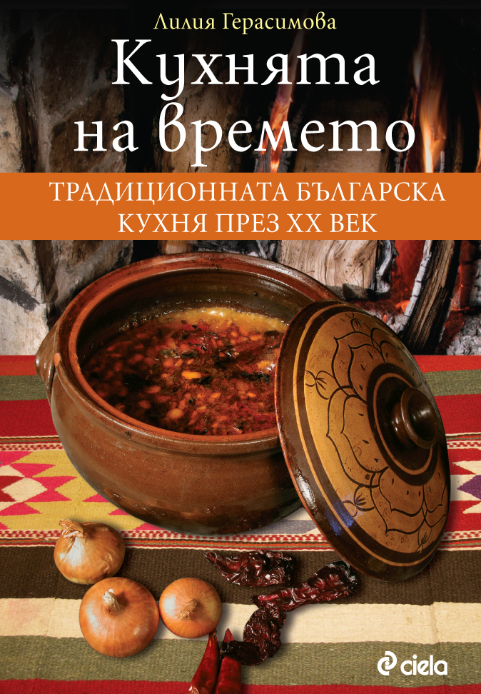 Кухнята на времето. Традиционната българска кухня през ХХ век
