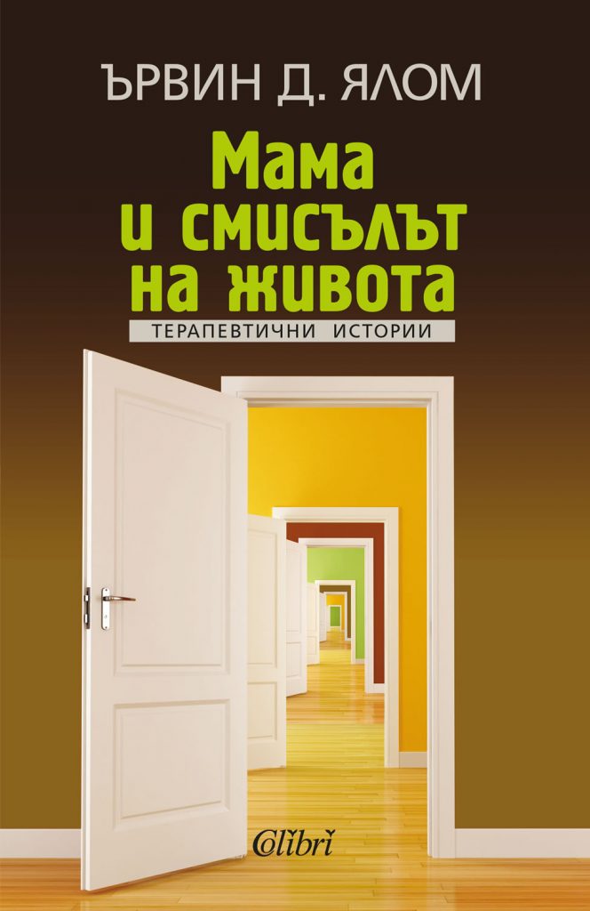 Мама и смисълът на живота от Ървин Д. Ялом