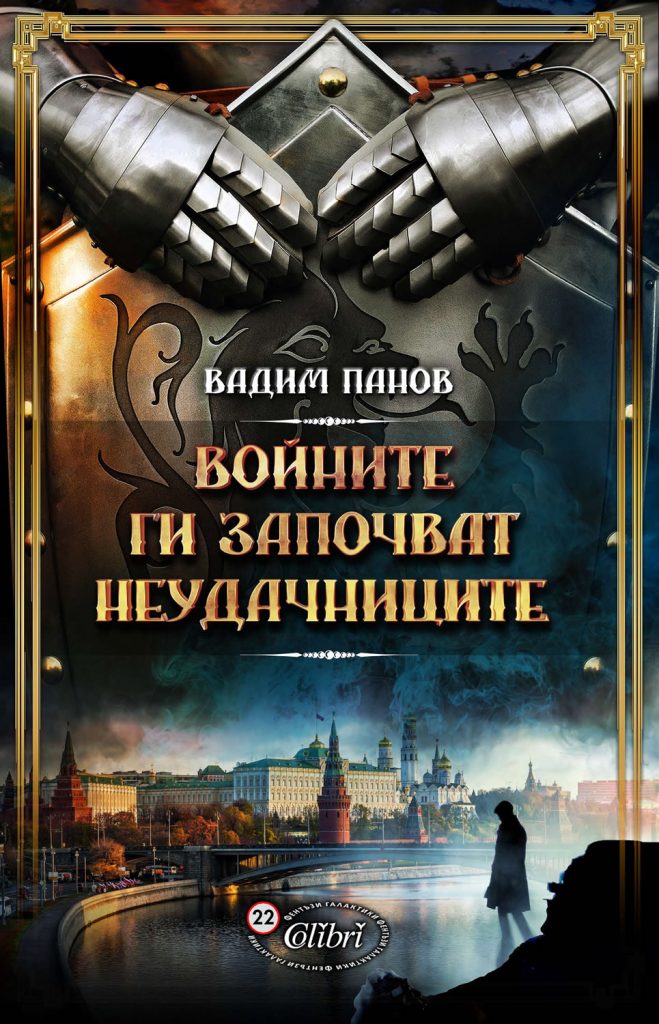 „Войните ги започват неудачниците“ от Вадим Панов