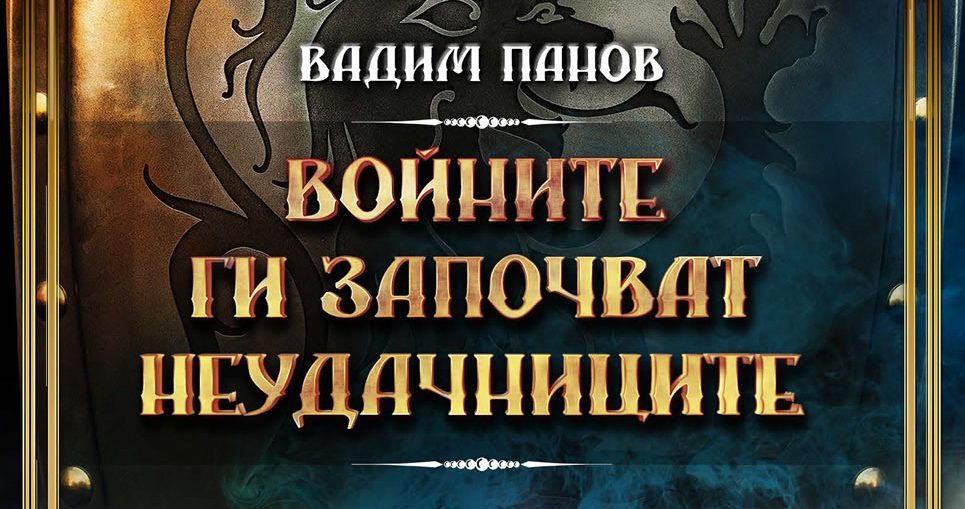 „Войните ги започват неудачниците“ от Вадим Панов