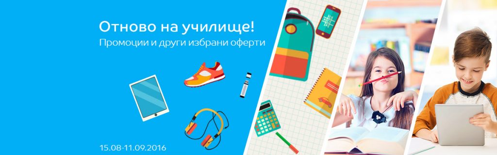 Отново на училище! Промоции и други избрани оферти в eMAG! 15.08-11.09.2016!