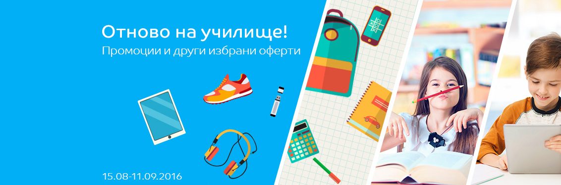 Отново на училище! Промоции и други избрани оферти в eMAG! 15.08-11.09.2016!