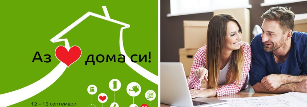 Аз обичам дома си! 12-18 септември 2016 в eMAG!