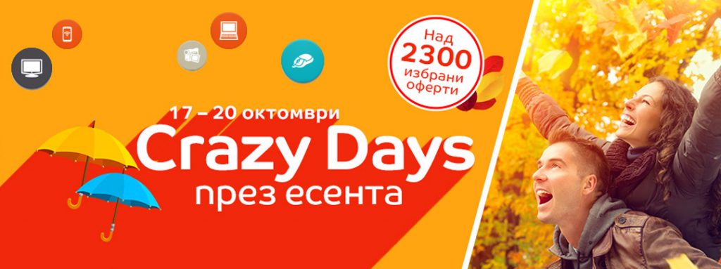 Crazy Days през есента! 17-20 октомври 2016! Над 2300 избрани оферти!