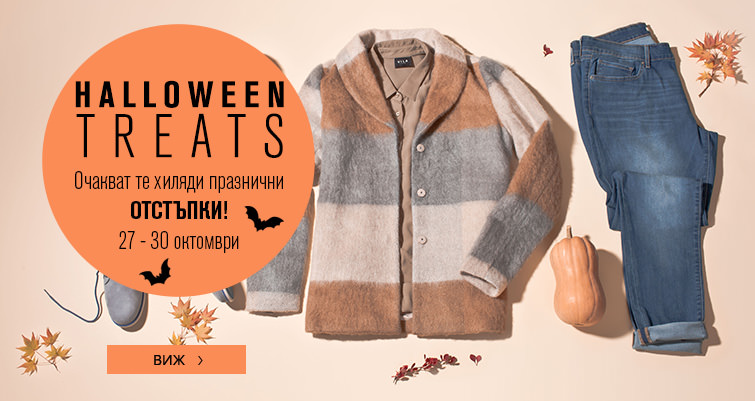 Halloween Treats във Fashion Days 27-30 октомври 2016! Очакват те хиляди празнични отстъпки!