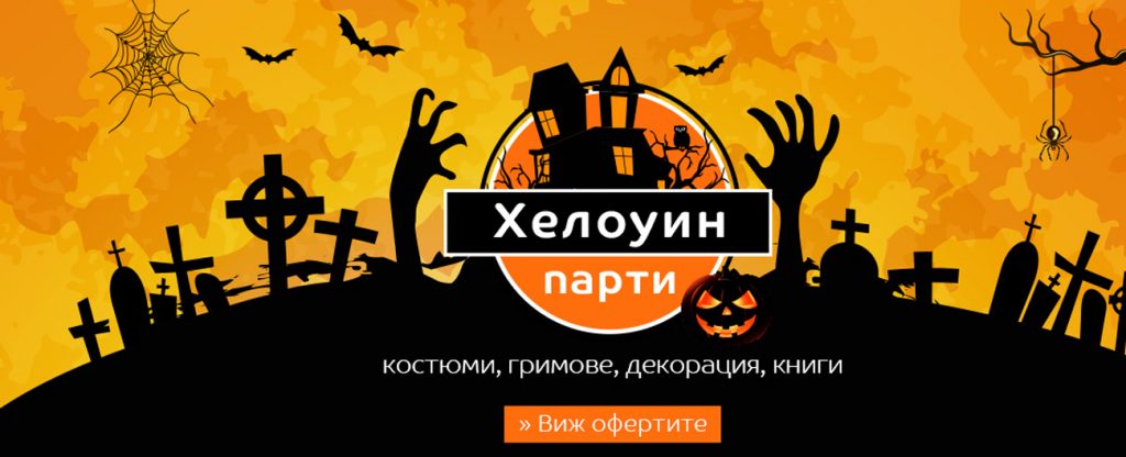 Хелоуин парти! Костюми, гримове, декорация, книги!