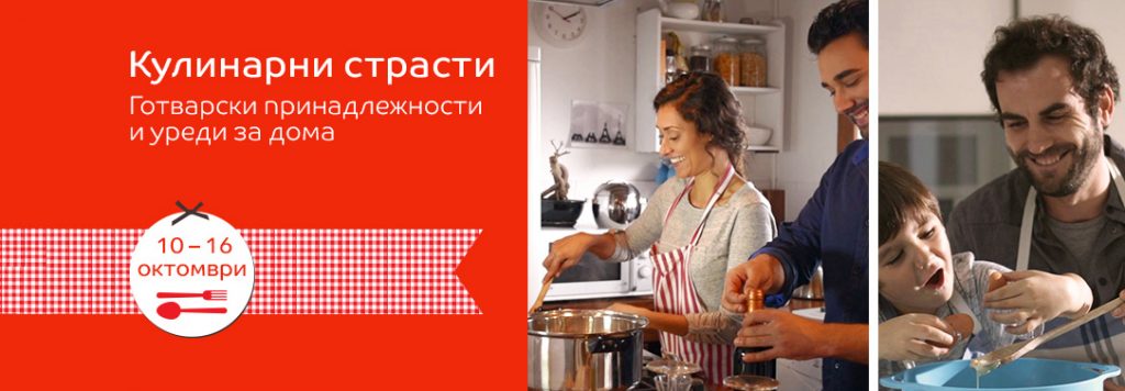 Кулинарни страсти в eMAG! 10-16 октомври 2016! Готварски принадлежности и уреди за дома!