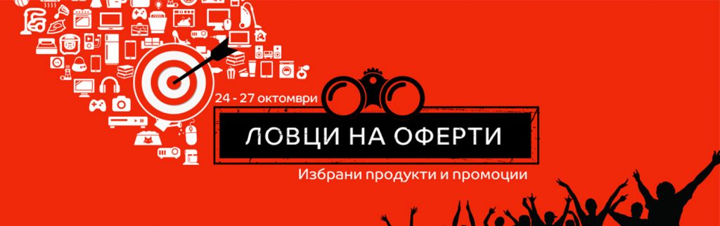 Ловци на оферти! 24-27 октомври 2016! Избрани продукти и промоции!