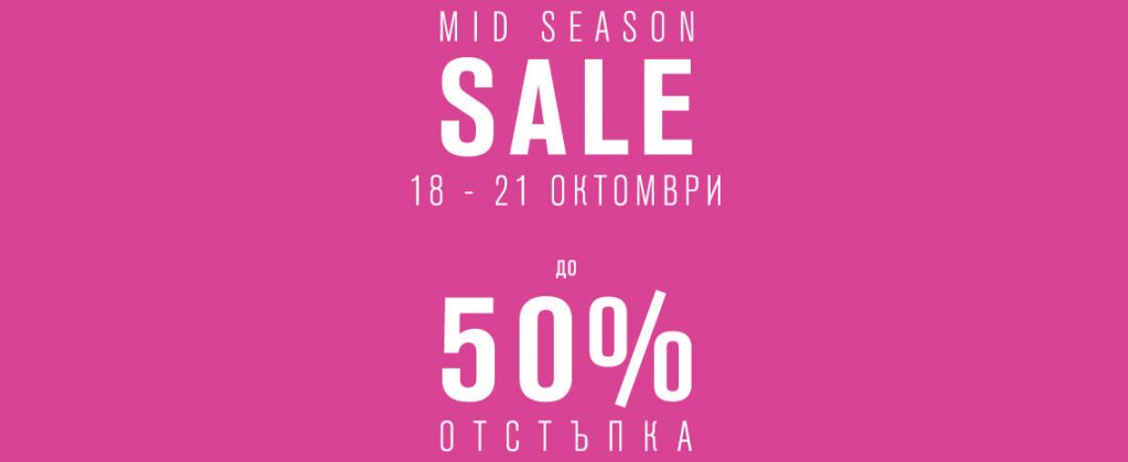 Mid Season Sale! 18-21 октомври 2016! До 50% отстъпка!