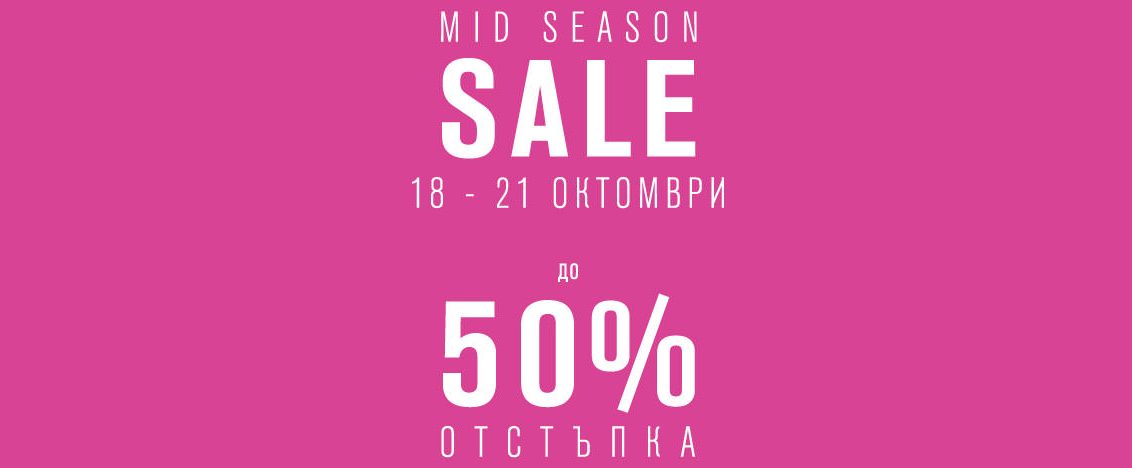 Mid Season Sale! 18-21 октомври 2016! До 50% отстъпка!