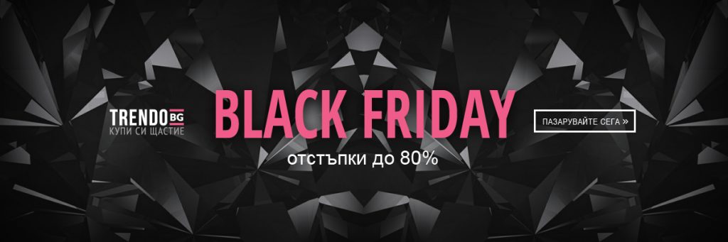 Black Friday в Trendo.bg! От 18 ноември 2016! До 80% отстъпка!