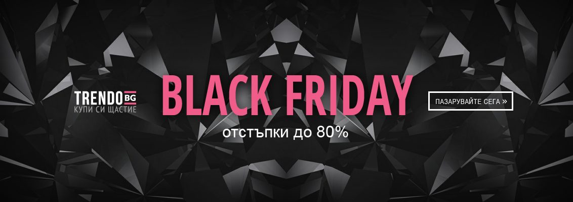 Black Friday в Trendo.bg! От 18 ноември 2016! До 80% отстъпка!
