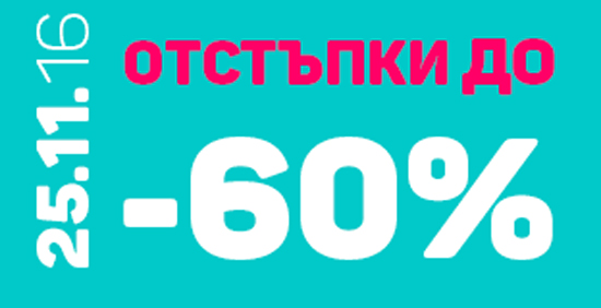 Black Friday в Baby.bg! 25 ноември 2016! Отстъпки до -60%!