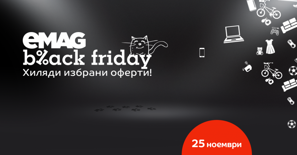 Black Friday в еMAG 25 ноември 2016! Хиляди избрани оферти!