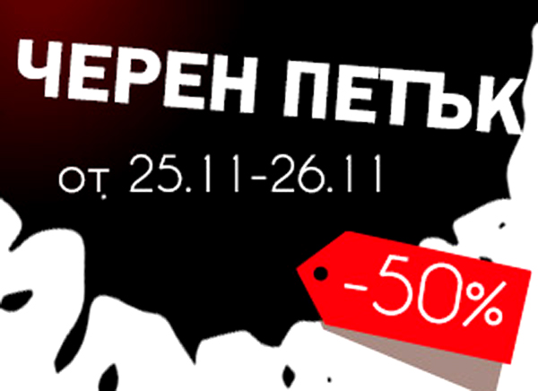 Black Friday в KatoNovi.com 25 ноември 2016