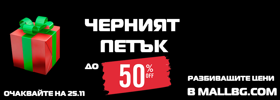 Black Friday в Mallbg.com 25-27 ноември 2016! Отстъпки до 50%! Black Friday 2016 IT техника!