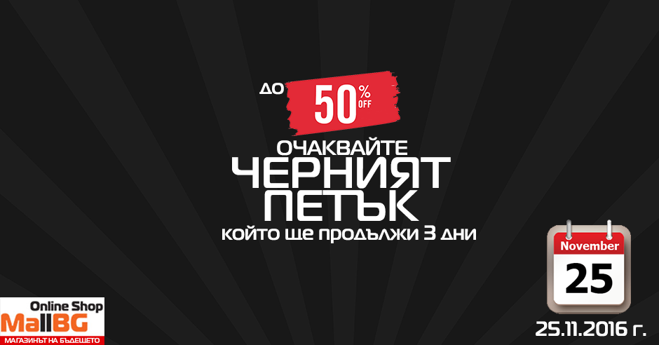 Black Friday в Mallbg.com 25-27 ноември 2016! Отстъпки до 50%!