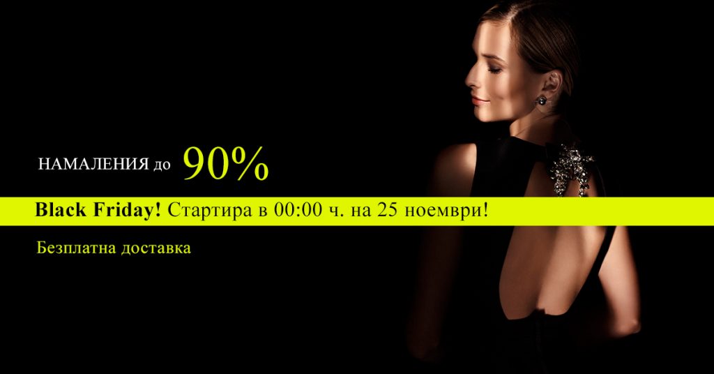 Black Friday във Fashion Days 25 ноември 2016! Намаления до 90%!