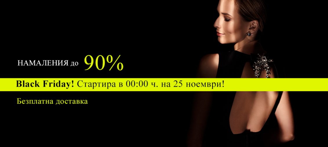 Black Friday във Fashion Days 25 ноември 2016! Намаления до 90%!