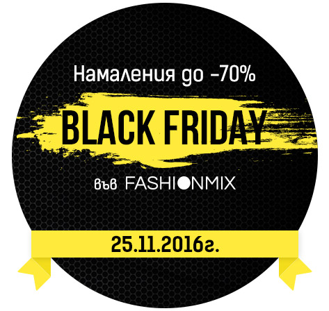 Black Friday във Fashionmix! 25 ноември 2016! Намаления до -70%!