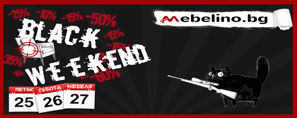 Black Weekend в Mebelino.bg 25-27 ноември 2016! Намаления до 50%!