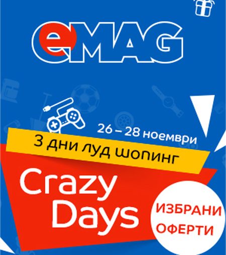 Crazy Days в eMAG 26-28 ноември 2016! 3 дни луд шопинг!