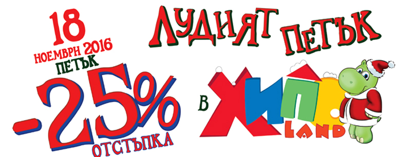 Лудият петък в Хиполенд! 18 ноември 2016! - 25% отстъпка на всички стоки!