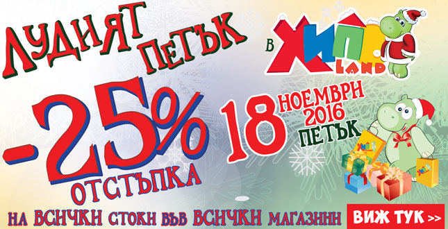 Лудият петък в Хиполенд! 18 ноември 2016! - 25% отстъпка на всички стоки!