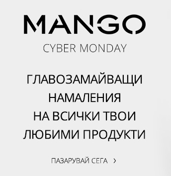 MANGO Cyber Monday във Fashion days