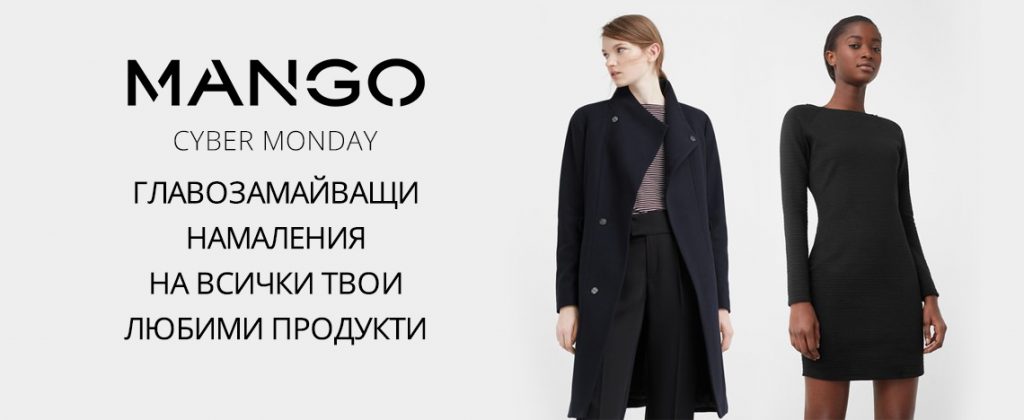 MANGO Cyber Monday във Fashion days