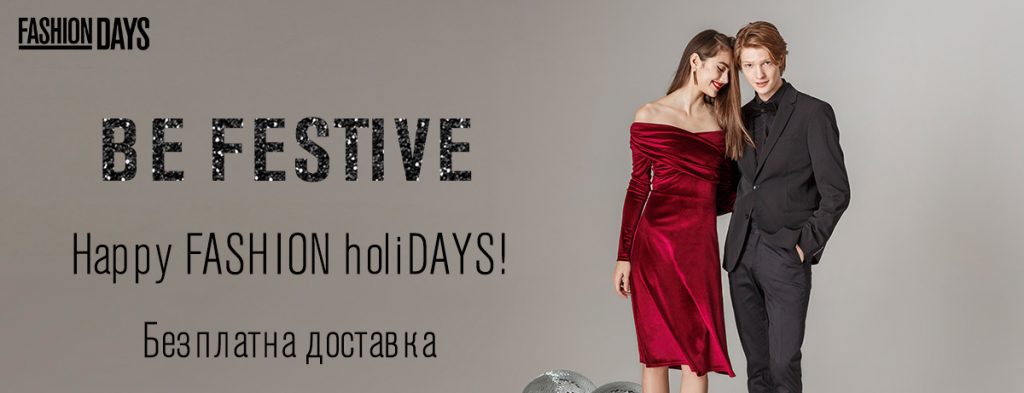 Be Festive във Fashion Days 26-30 декември 2016