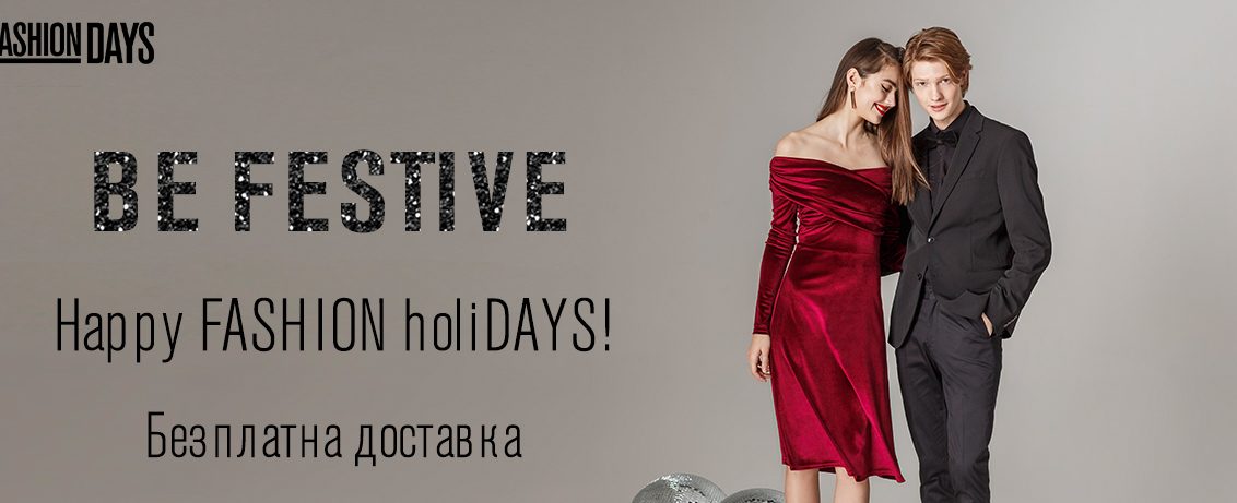 Be Festive във Fashion Days 26-30 декември 2016