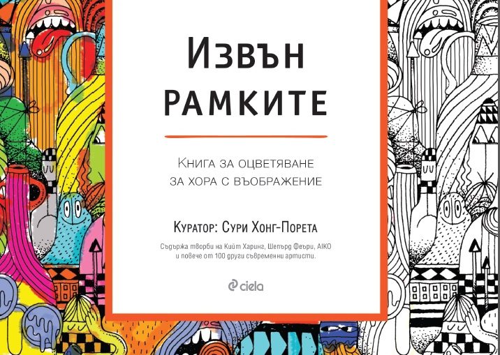 Извън рамките. Книга за оцветяване за хора с въображение.