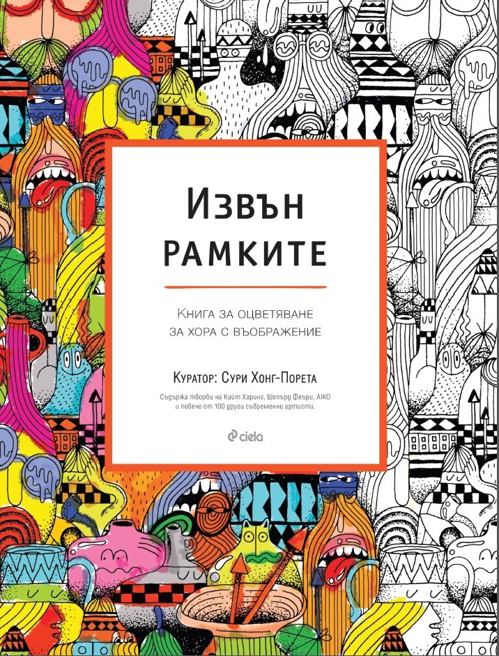 Извън рамките. Книга за оцветяване за хора с въображение.