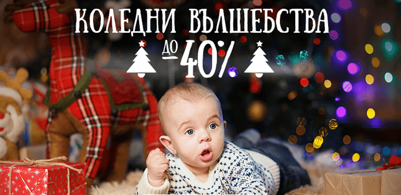 Коледни вълшебства в Baby.bg 13-31 декември 2016