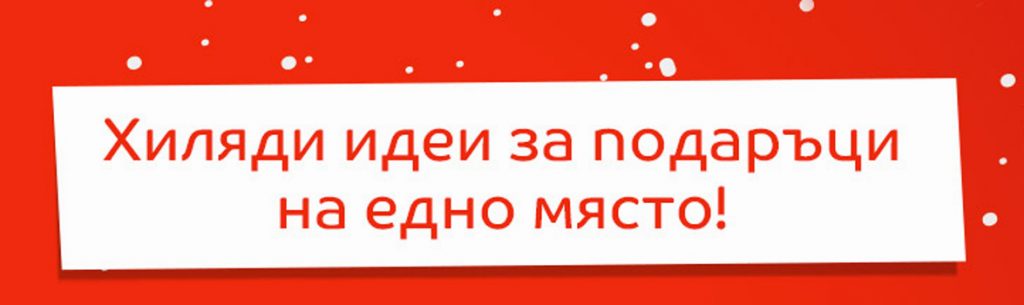 Вълшебна Коледа с eMAG! 6-26 декември 2016! Хиляди идеи за подаръци на едно място!