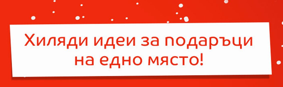 Вълшебна Коледа с eMAG! 6-26 декември 2016! Хиляди идеи за подаръци на едно място!