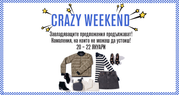 Crazy Weekend във Fashion Days 20-22 януари 2017! Неустоими намаления!