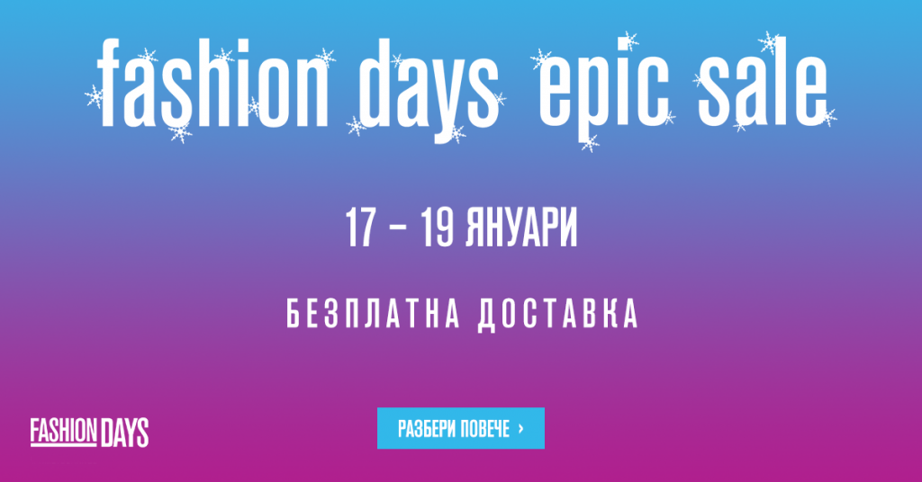 Fashion Days - Epic Sale 17-19 януари 2017