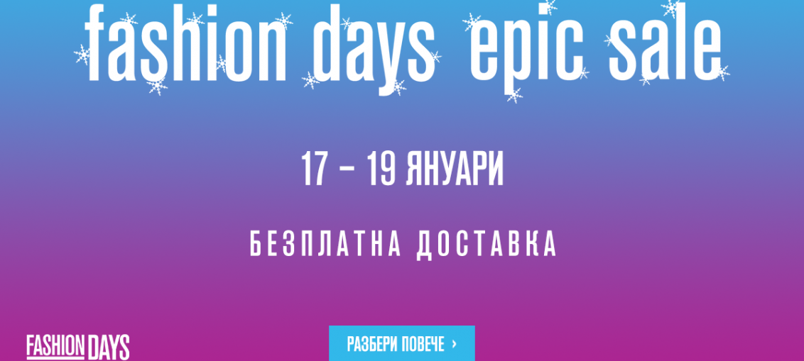 Fashion Days - Epic Sale 17-19 януари 2017