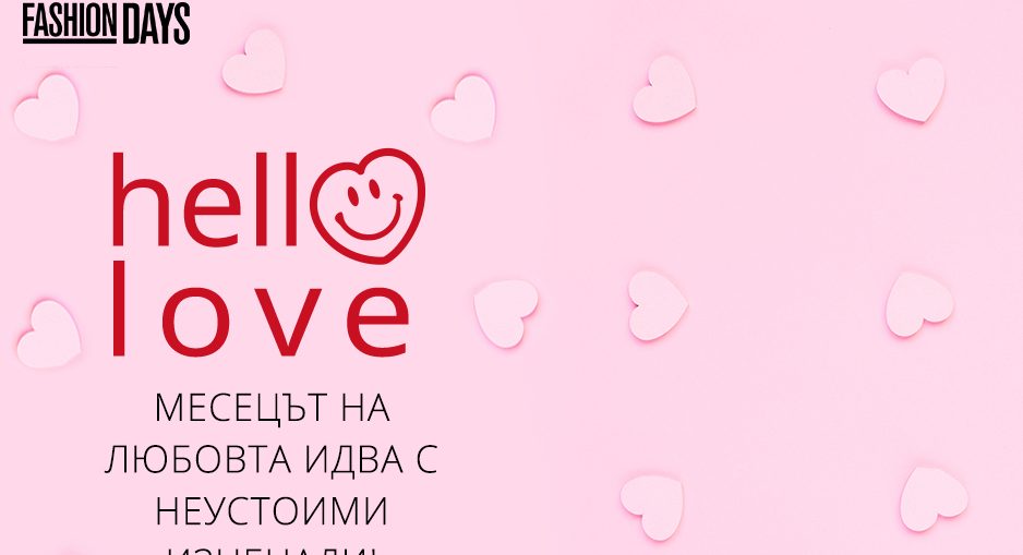 Hello Love във Fashion Days 1-3 февруари 2017! Неустоими изненади!